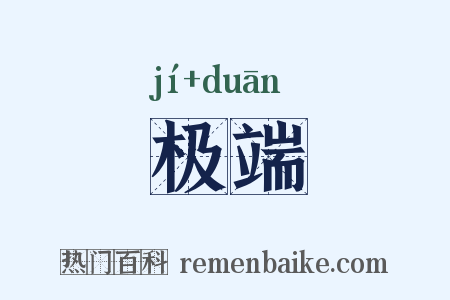 极端是什么意思的图片